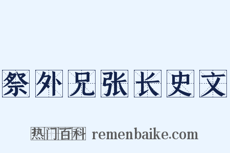祭外兄张长史文是什么意思的图片